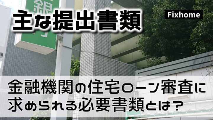 金融機関の住宅ローン審査に求められる必要書類とは？