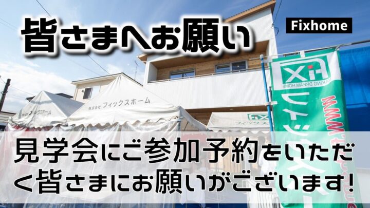 見学会にご参加予約をいただく皆さまにお願いがございます！