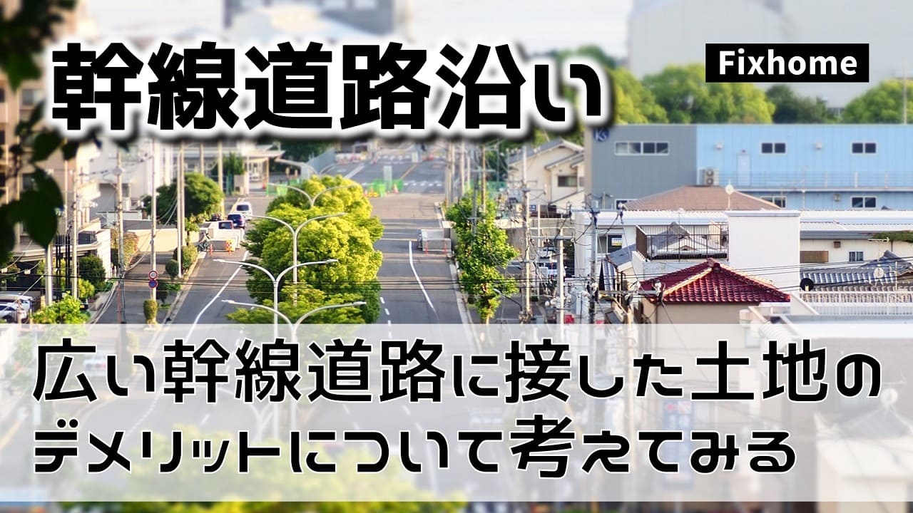 広い幹線道路に接した土地のデメリットについて考えてみる