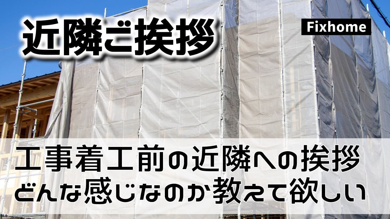 建築工事着工前の近隣ご挨拶ってどんな感じなの?