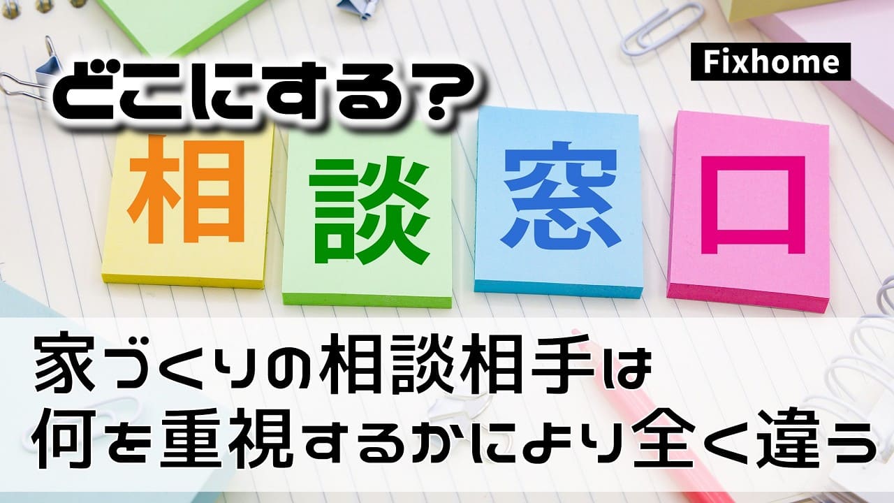 家づくりの相談相手は何を重視するかにより全く違う
