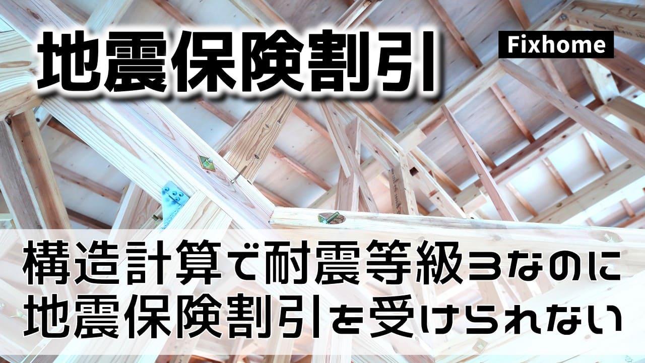 構造計算で耐震等級3だとしても地震保険の割引は受けられない場合もある