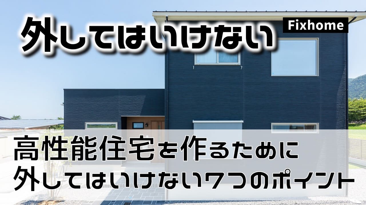 高気密高断熱住宅を作るために外してはいけない7つのポイント