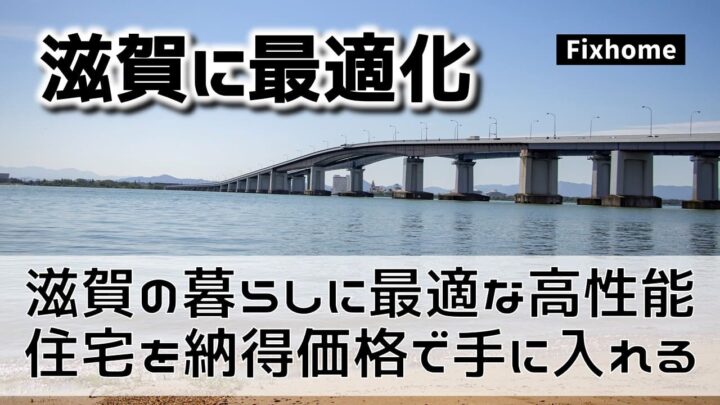 滋賀で快適に暮らすために必要な性能を持った家を納得価格で手に入れるには？