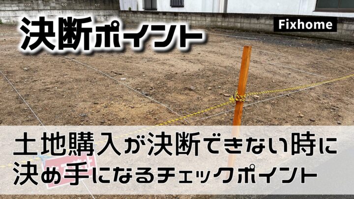 土地購入が決断できない時に決め手になるチェックポイント