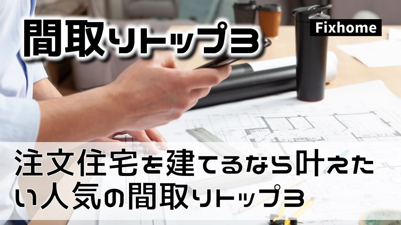 注文住宅を建てるなら叶えたい人気の間取りトップ3