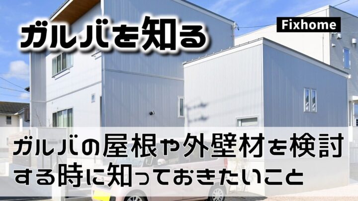 ガルバリウム鋼板の屋根材や外壁材を検討する時に知っておくこと