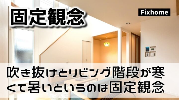 吹き抜けとリビング階段が寒くて暑いというイメージは固定観念