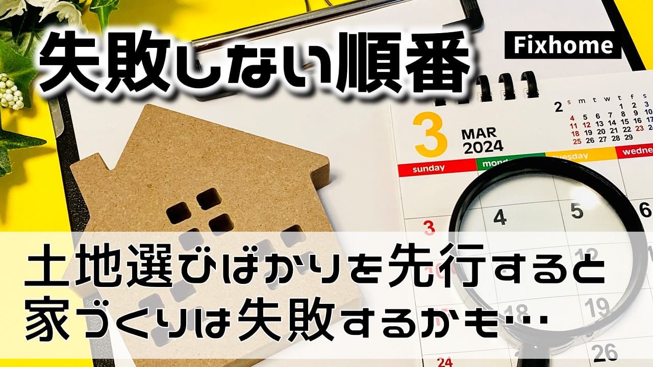 土地選びばかりを先行すると家づくりは失敗するかも