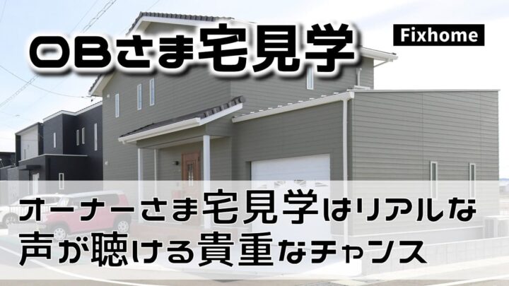 オーナーさま宅見学はリアルな声が聴ける貴重なチャンス