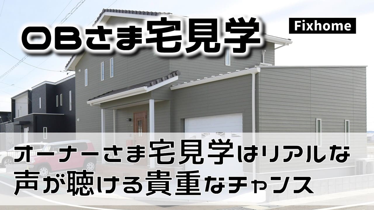 オーナーさま宅見学はリアルな声が聴ける貴重なチャンス