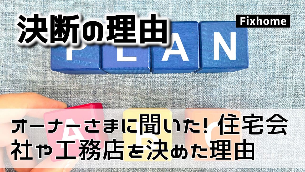 オーナーさまに聞いた「住宅会社や工務店を選んだ理由」