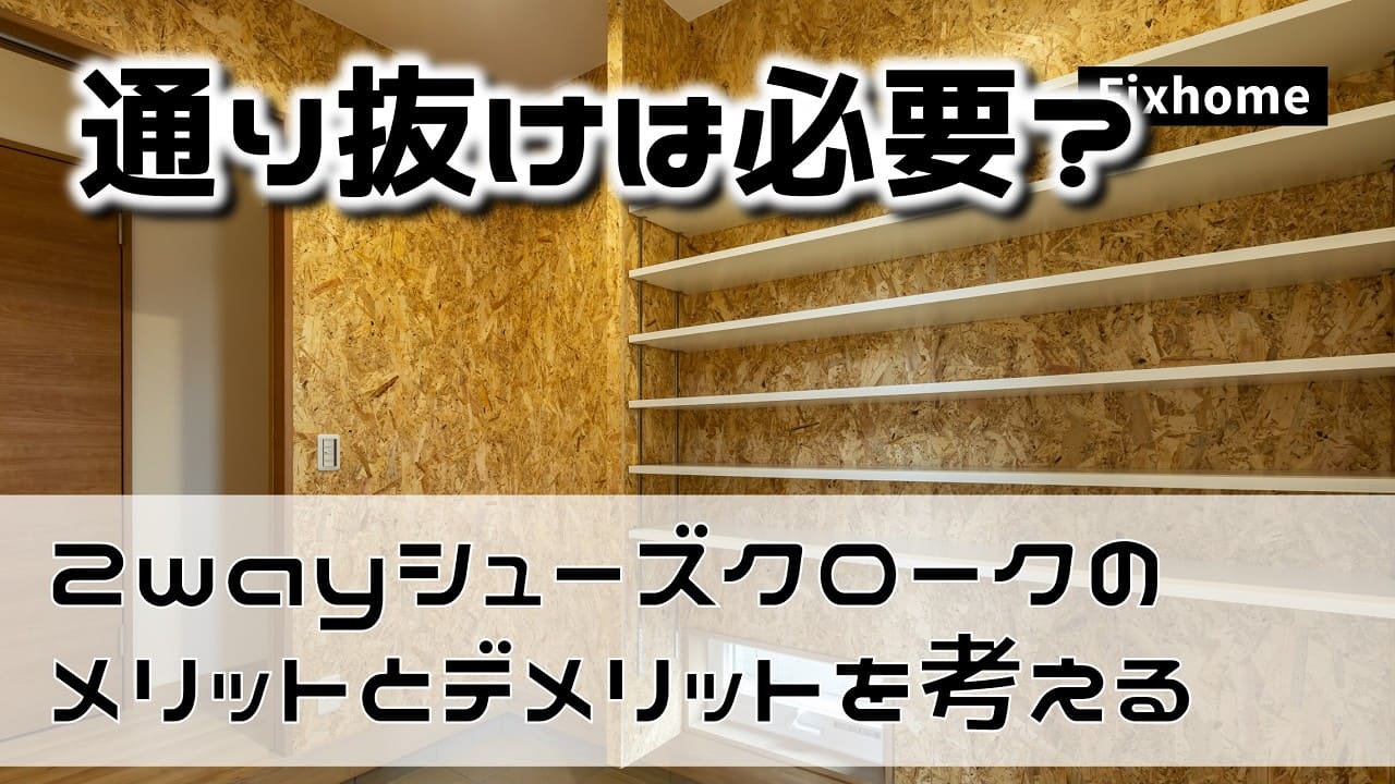 2wayシューズクロークのメリットとデメリット