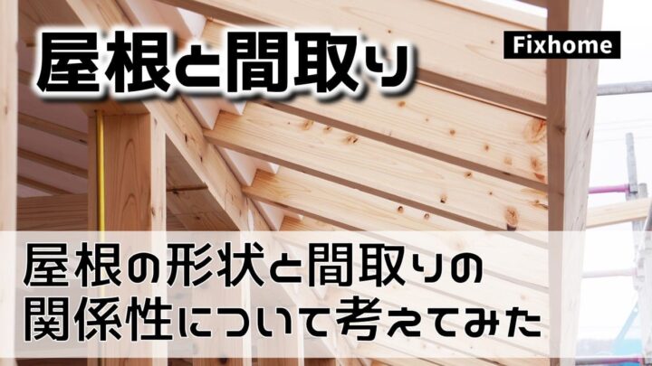 屋根の形状と間取りの関係性について考えてみた