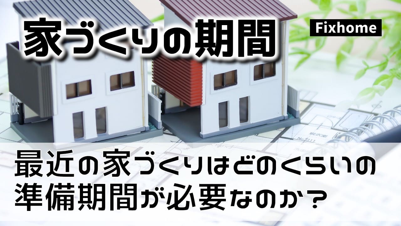 最近の家づくりの準備期間はどのくらい必要なのか？