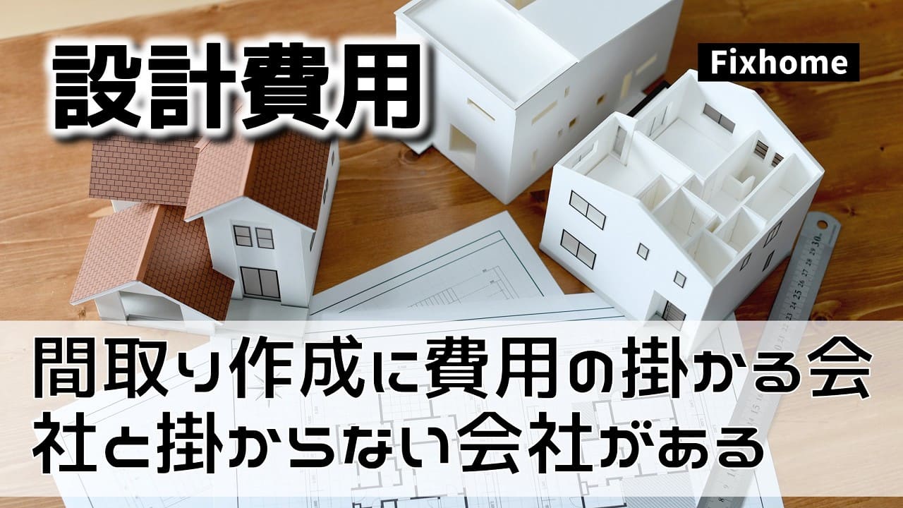 間取り作成に費用の掛かる会社と掛からない会社がある