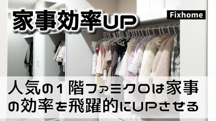 人気の1階ファミクロは家事の効率を飛躍的にUPさせます！