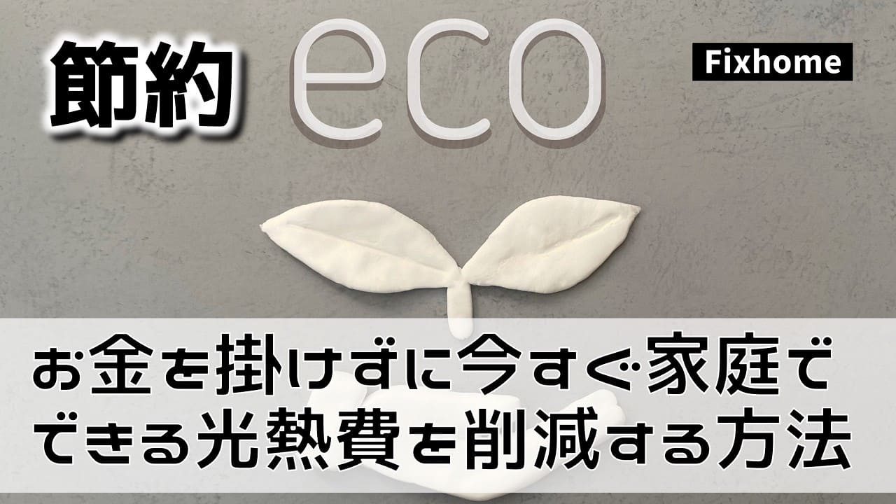 お金を掛けずに今すぐ家庭でできる電気代やガス代を節約する方法