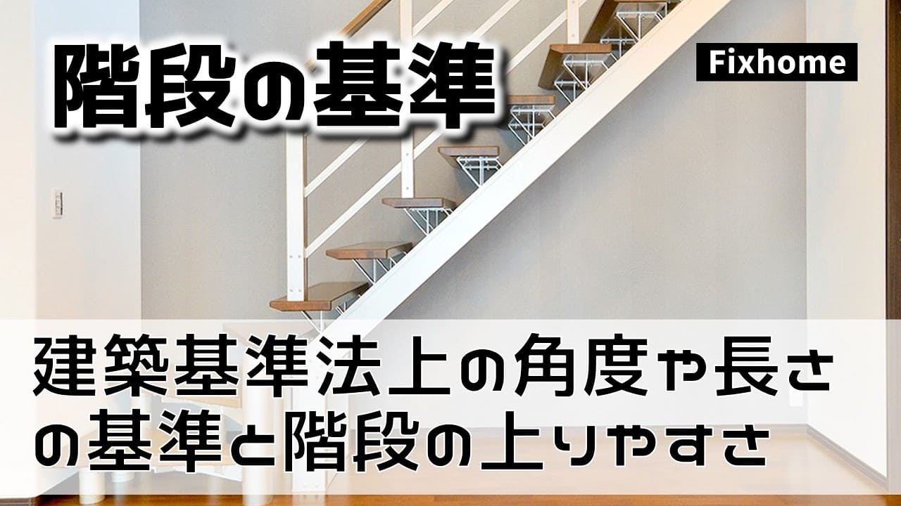 建築基準法上の角度や長さの基準と階段の上りやすさ