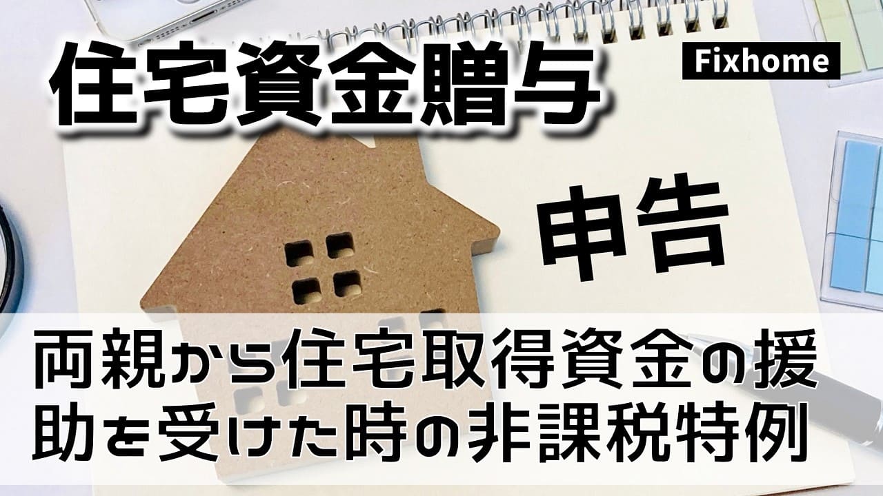 ご両親からの住宅取得等資金に係る贈与税の非課税措置とは？