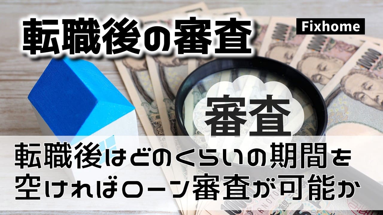 転職後はどのくらいの期間を空ければ住宅ローン審査が可能か？