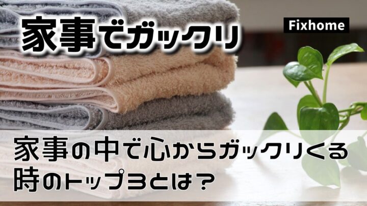 家事の中で心からガックリくる時のトップ3とは？
