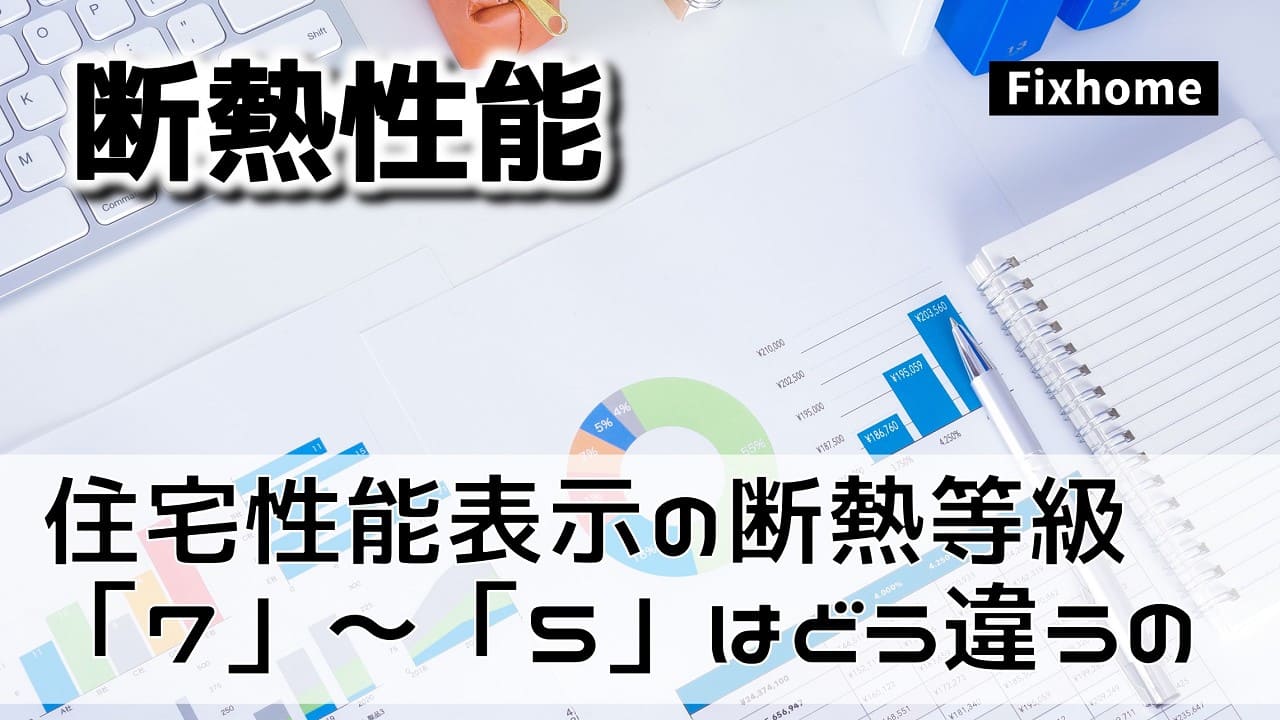 住宅性能表示制度の断熱性能等級「7」~「5」はどう違うの?