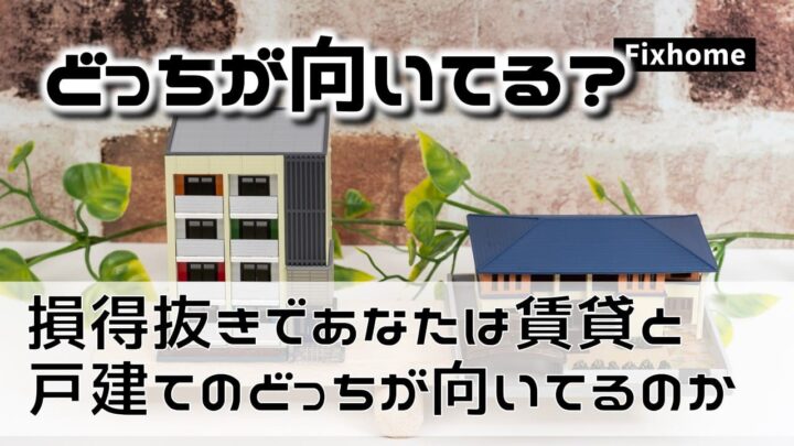 損得抜きの選び方｜あなたは賃貸と戸建てのどっちに向いてる？