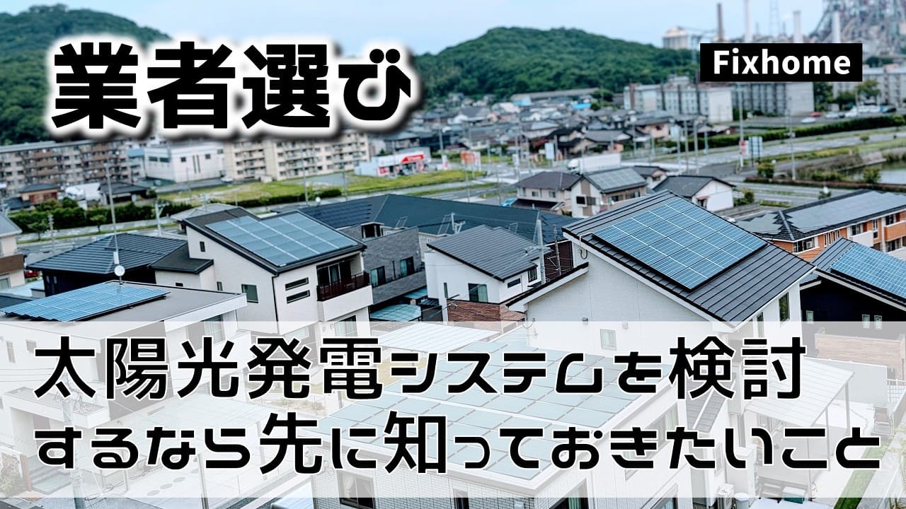 太陽光発電システムを検討するなら先に知っておきたいこと