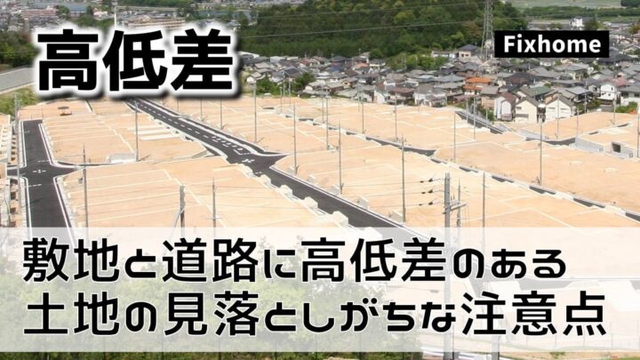 敷地と道路に高低差がある土地の見落としがちな注意点とは？