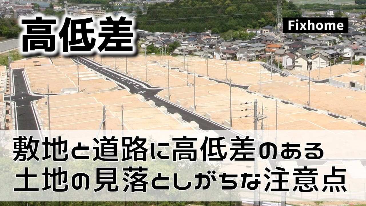 敷地と道路に高低差がある土地の見落としがちな注意点とは？
