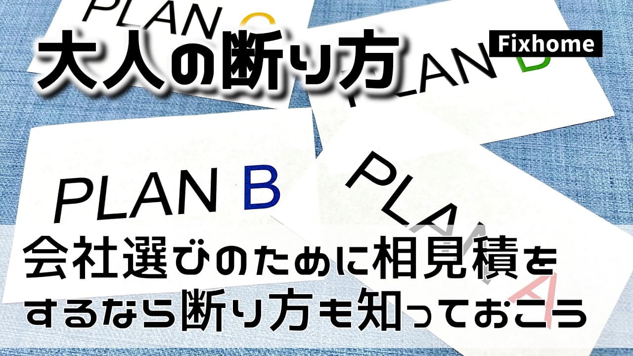 会社選びのために相見積をするなら断り方も知っておこう