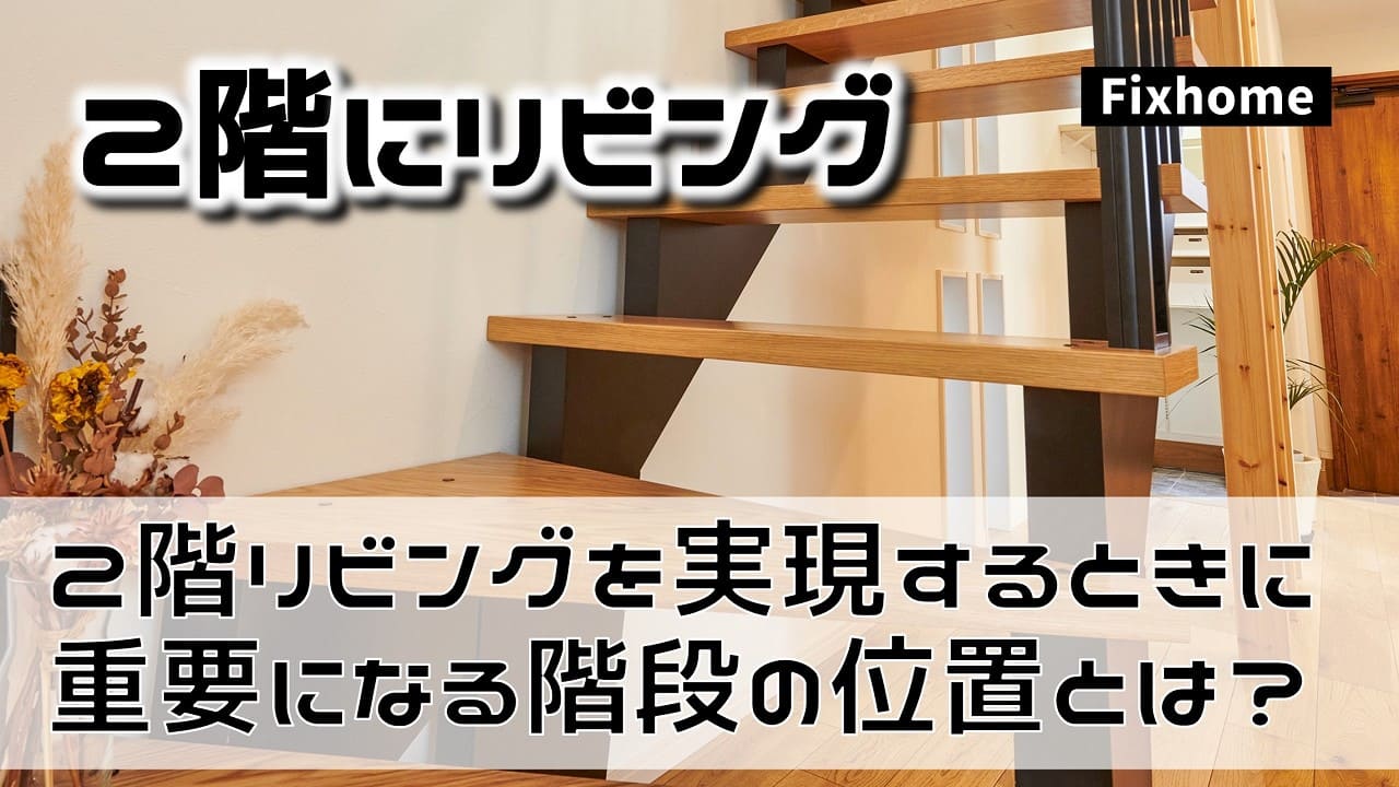 2階リビングを実現するために重要になる階段の位置