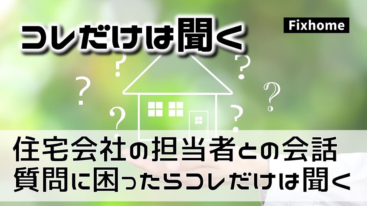 住宅会社の担当者との会話で質問に困ったらコレだけは聞いておく
