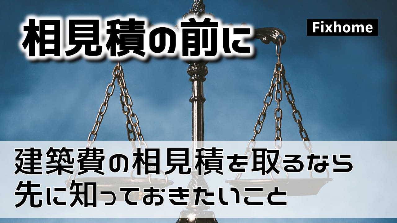 建築費の相見積を取るなら先に知っておきたいこと