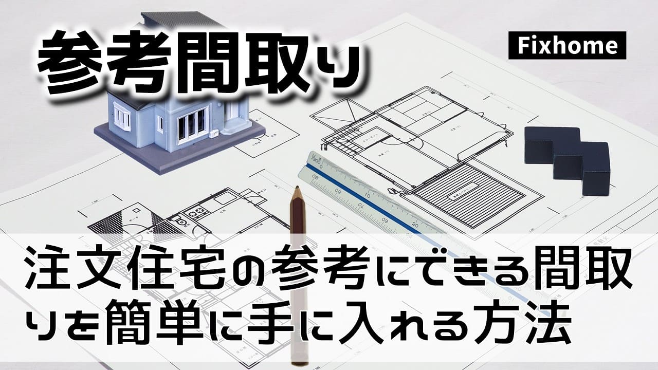 注文住宅の参考にできる間取りを簡単に手に入れる方法