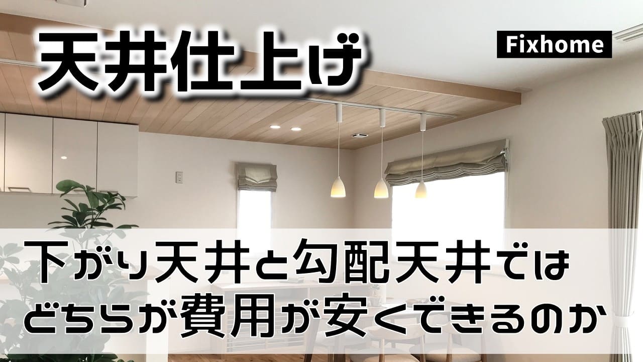 下がり天井と勾配天井ではどちらが費用が安くできるのか？