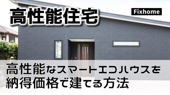 高性能なスマートエコハウスを納得価格で建てる方法