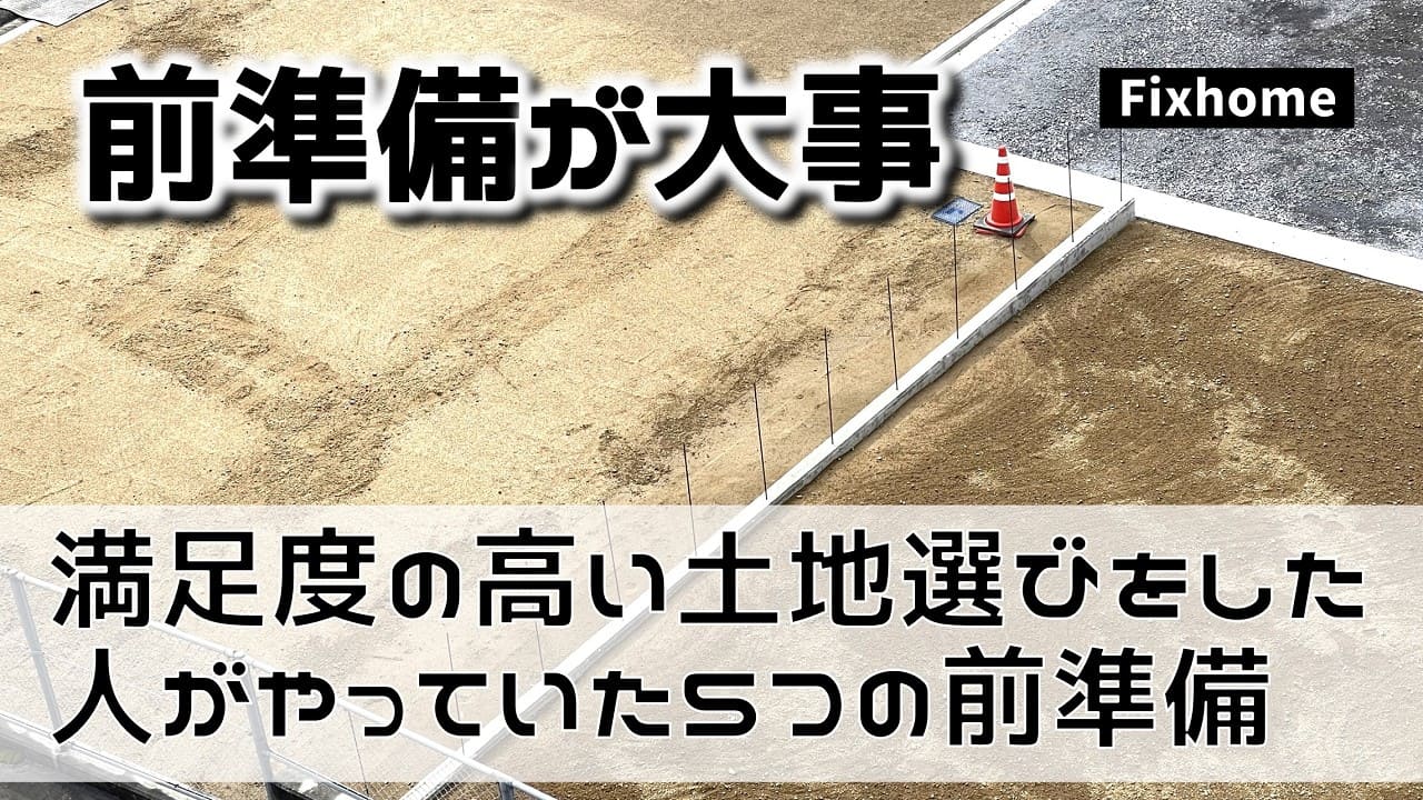 満足度の高い土地選びをした人がやっていた5つの前準備とは？