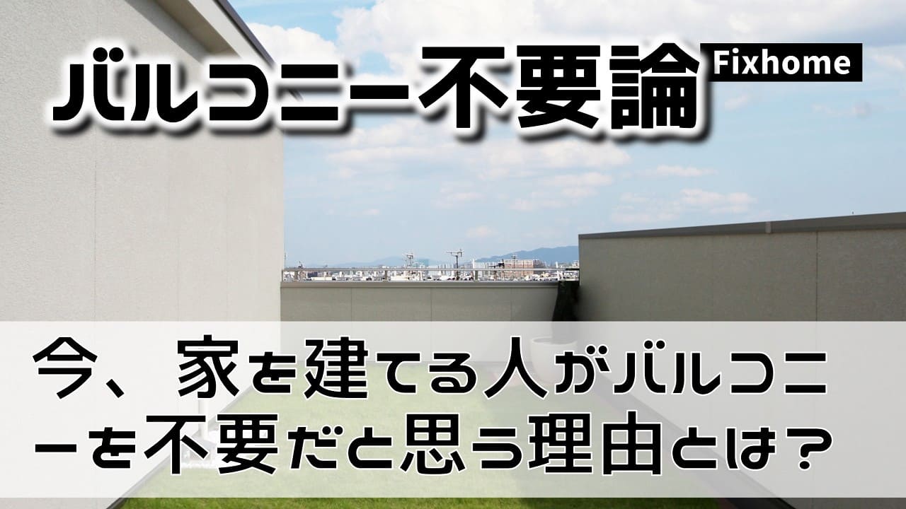 今、家を建てる人がバルコニーを不要だと思う訳とは？