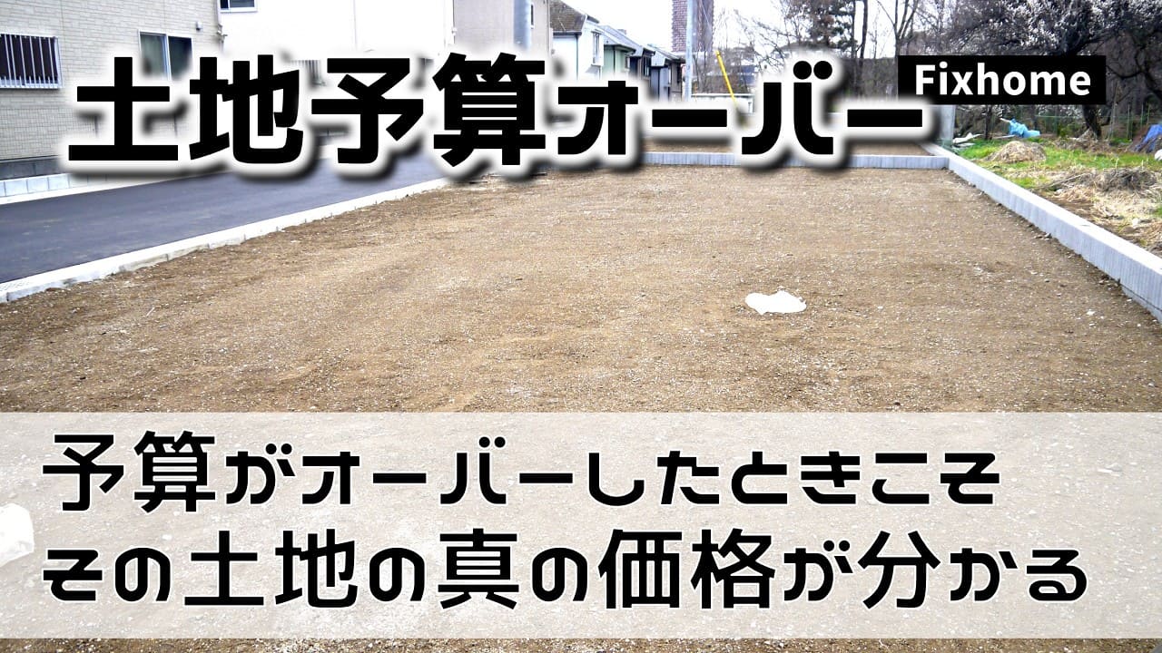予算がオーバーした時こそ その土地の本当の価格が分かる時