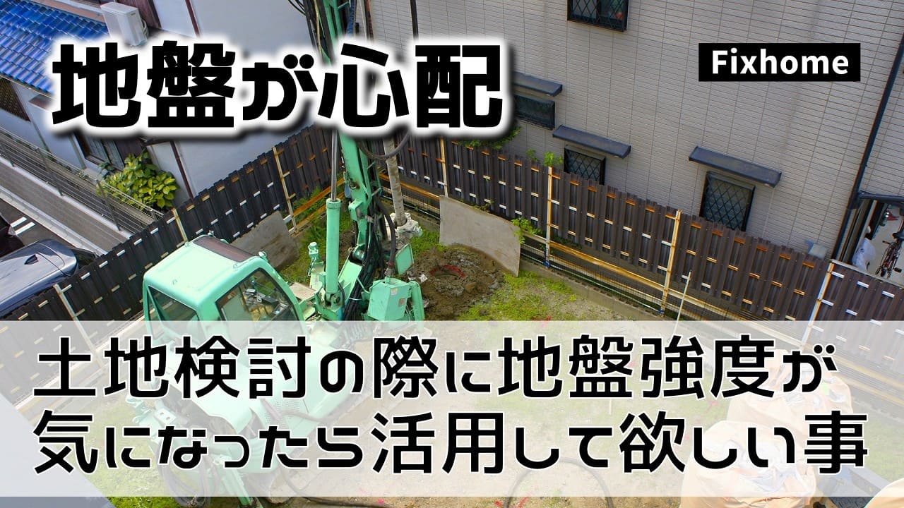 土地検討の際に地盤強度が気になったら活用して欲しいこと