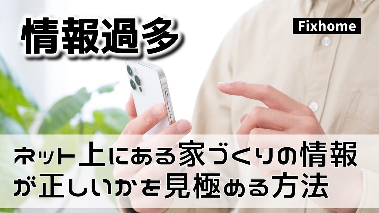 ネット上にある家づくりの情報が正しいかの見極め方はコレ！