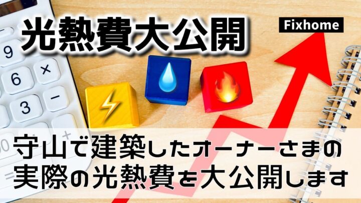 守山市で建築したエコ住宅の光熱費データ(2023年）を大公開します！