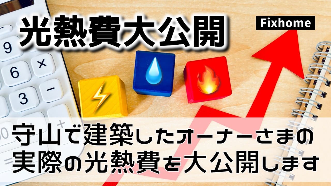 守山市で建築したエコ住宅の光熱費データ(2023年）を大公開します！
