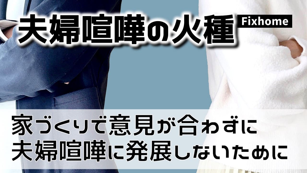 家づくりで意見が合わず夫婦喧嘩に発展しないために