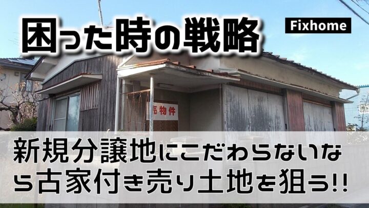 新規分譲地にこだわらないなら古家付売り土地に狙いを定めてみる