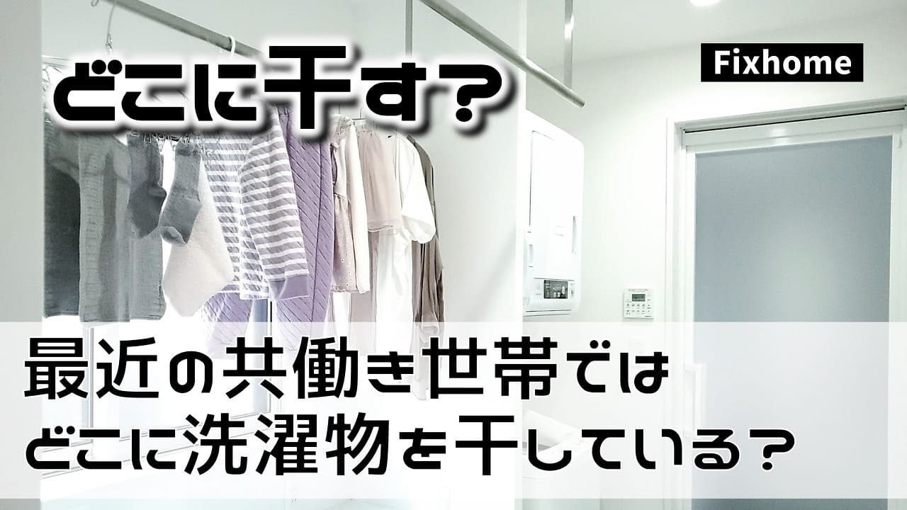 最近の共働き世帯ではどこに洗濯物を干しているのか？
