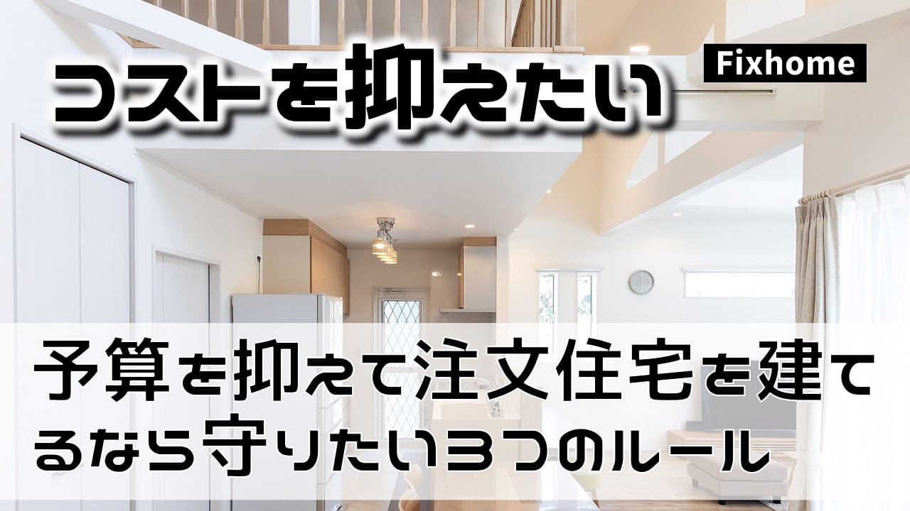予算を抑えて注文住宅を建てるなら守りたい3つのルール