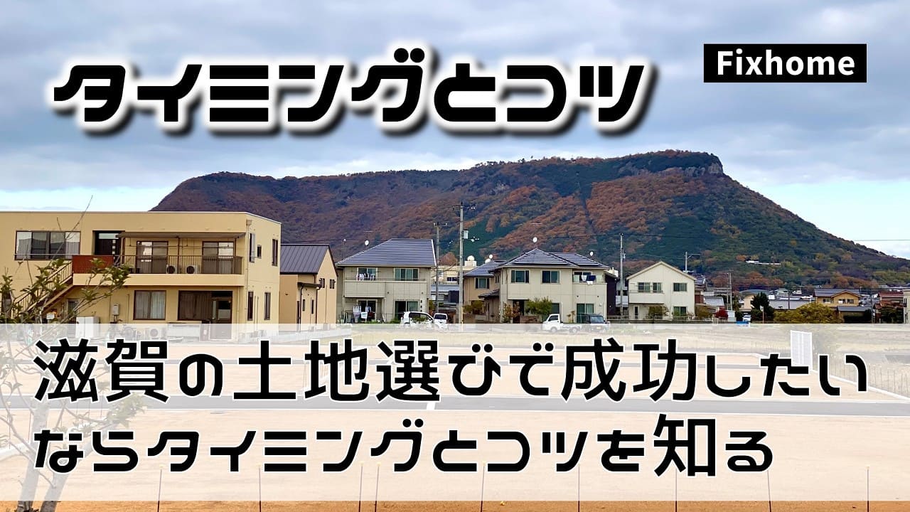 滋賀の土地選びで成功したいならタイミングとコツを知っておく